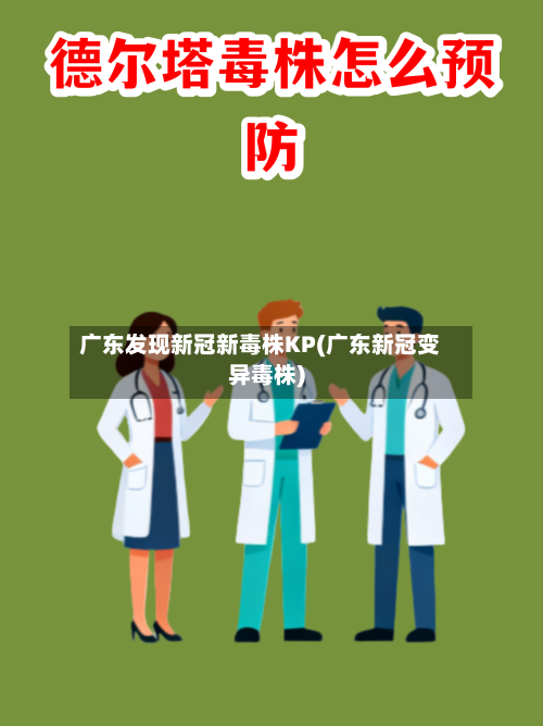 广东发现新冠新毒株KP(广东新冠变异毒株)-第2张图片