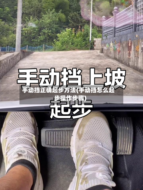 手动挡正确起步方法(手动挡怎么起步操作步骤)