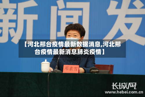 【河北邢台疫情最新数据消息,河北邢台疫情最新消息肺炎疫情】-第2张图片
