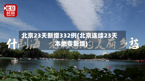 北京23天新增332例(北京连续23天本地零新增)
