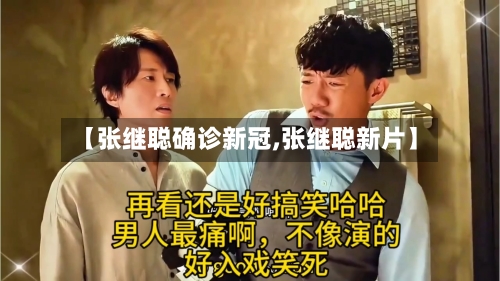 【张继聪确诊新冠,张继聪新片】-第3张图片