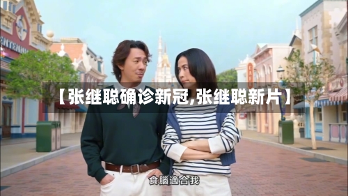 【张继聪确诊新冠,张继聪新片】