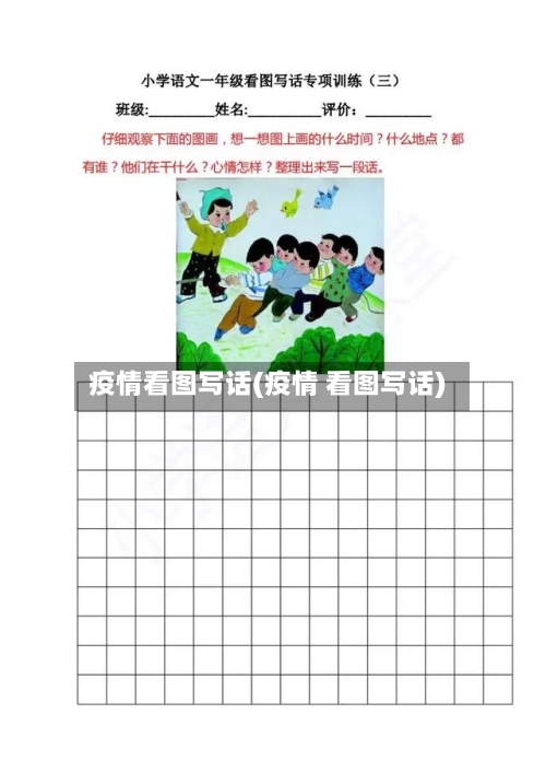 疫情看图写话(疫情 看图写话)