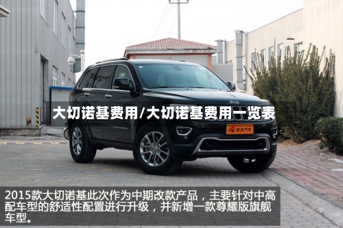 大切诺基费用/大切诺基费用一览表-第2张图片