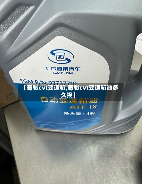【奇骏cvt变速箱,奇骏cvt变速箱油多久换】