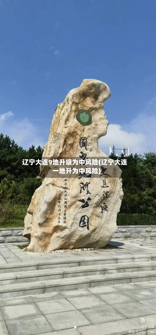辽宁大连9地升级为中风险(辽宁大连一地升为中风险)