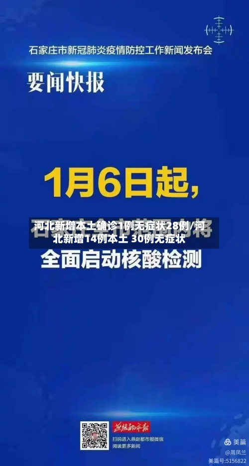 河北新增本土确诊1例无症状28例/河北新增14例本土 30例无症状-第3张图片