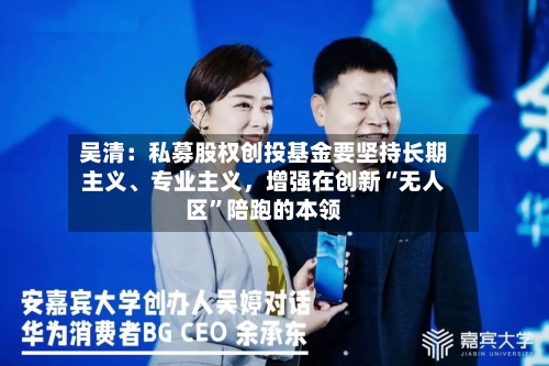 吴清：私募股权创投基金要坚持长期主义、专业主义，增强在创新“无人区”陪跑的本领-第2张图片