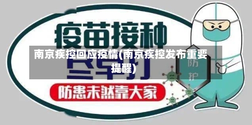 南京疾控回应疫情(南京疾控发布重要提醒)