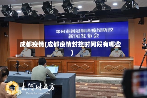 成都疫情(成都疫情封控时间段有哪些)-第2张图片