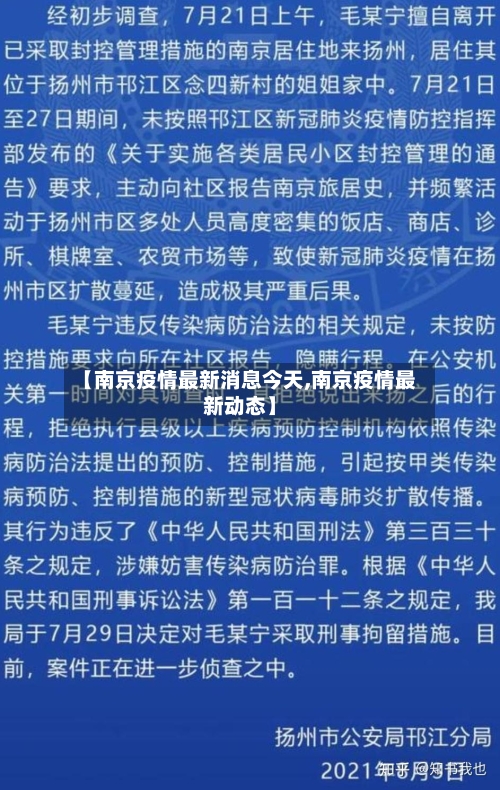 【南京疫情最新消息今天,南京疫情最新动态】-第2张图片