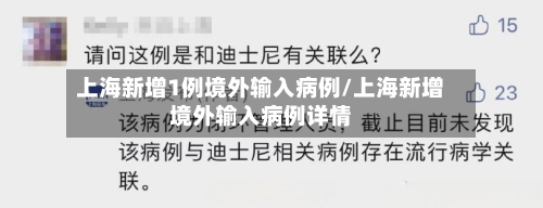 上海新增1例境外输入病例/上海新增境外输入病例详情