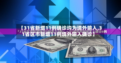 【31省新增11例确诊均为境外输入,31省区市新增11例境外输入确诊】-第3张图片