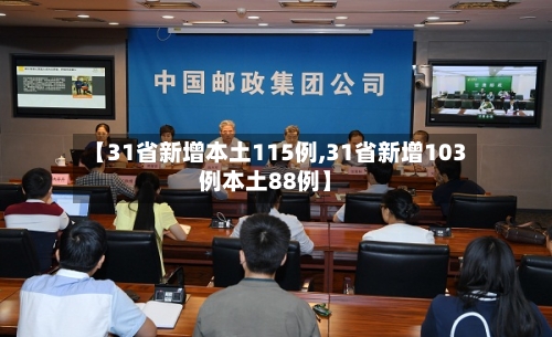 【31省新增本土115例,31省新增103例本土88例】-第2张图片