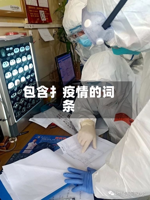包含扌疫情的词条