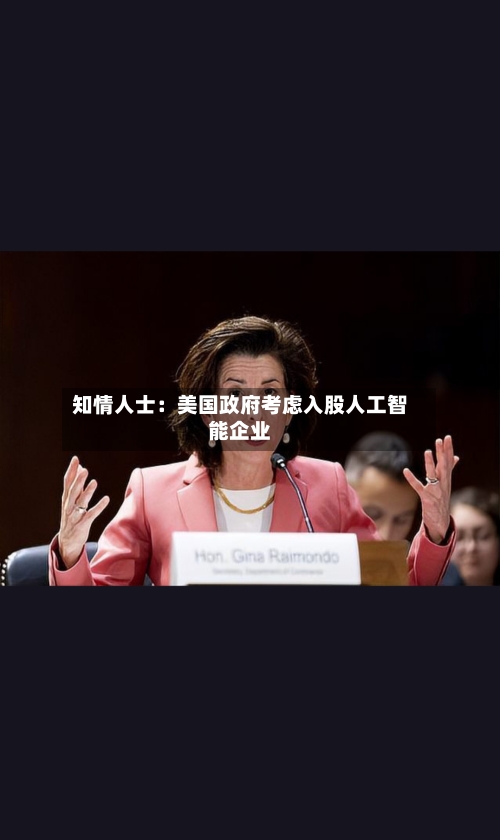 知情人士：美国政府考虑入股人工智能企业-第3张图片