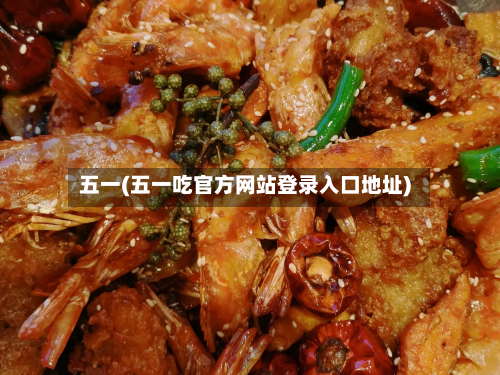 五一(五一吃官方网站登录入口地址)-第2张图片