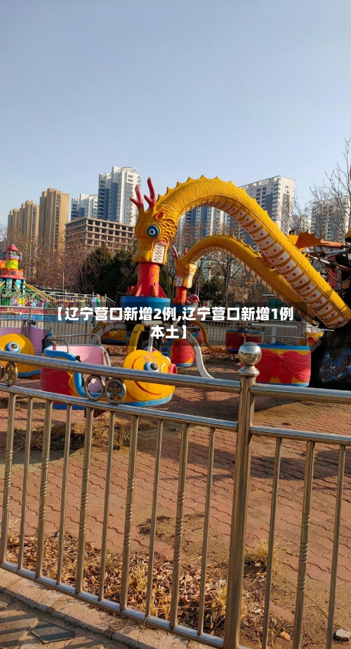 【辽宁营口新增2例,辽宁营口新增1例本土】