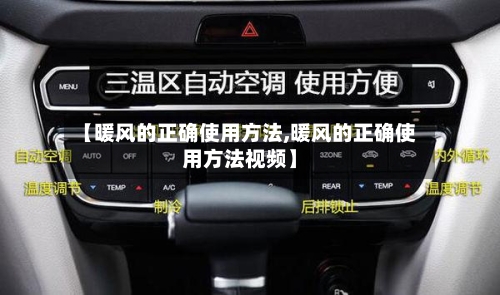 【暖风的正确使用方法,暖风的正确使用方法视频】-第2张图片