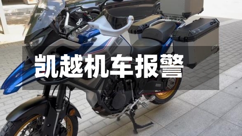 凯越机车报警