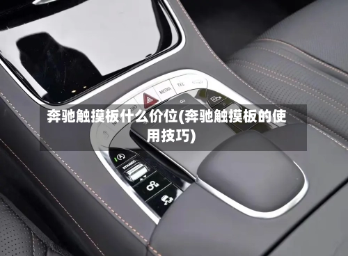 奔驰触摸板什么价位(奔驰触摸板的使用技巧)-第3张图片