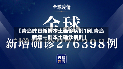 【青岛昨日新增本土确诊病例1例,青岛新增一例本土确诊病例】-第2张图片