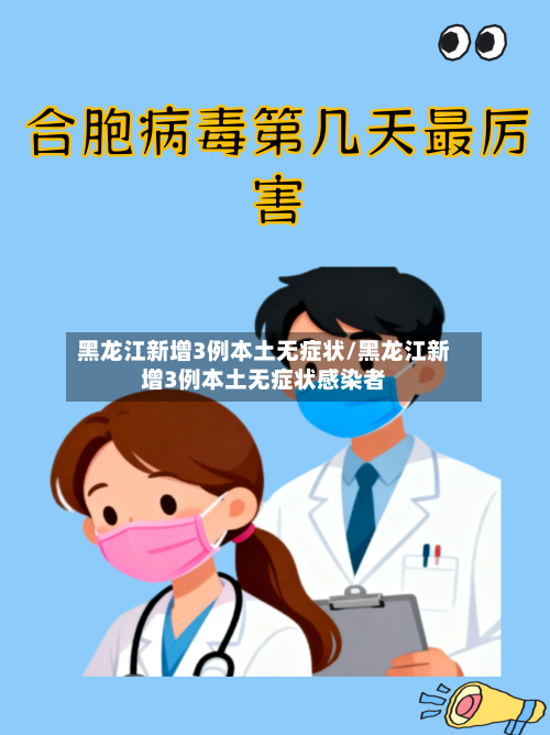 黑龙江新增3例本土无症状/黑龙江新增3例本土无症状感染者-第2张图片
