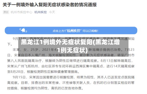 黑龙江1例境外无症状复阳(黑龙江增1例无症状)-第2张图片