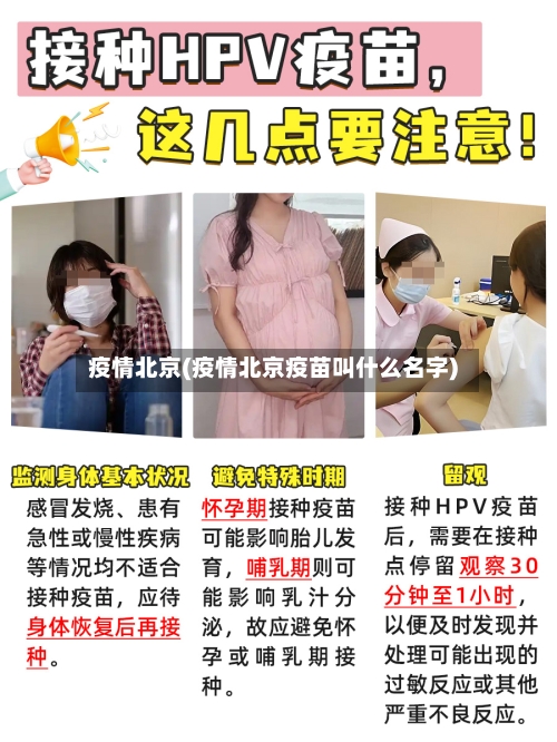 疫情北京(疫情北京疫苗叫什么名字)