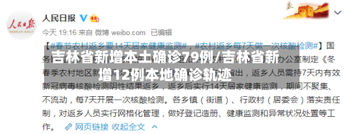 吉林省新增本土确诊79例/吉林省新增12例本地确诊轨迹