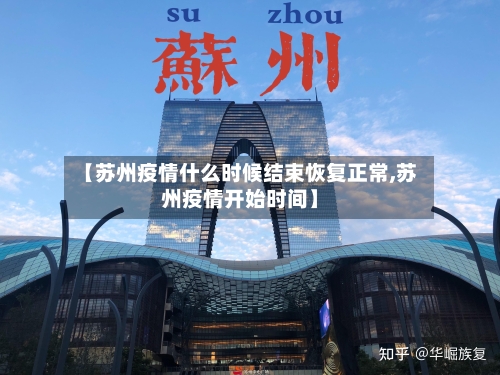 【苏州疫情什么时候结束恢复正常,苏州疫情开始时间】-第3张图片