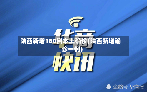 陕西新增180例本土确诊(陕西新增确诊一例)-第3张图片