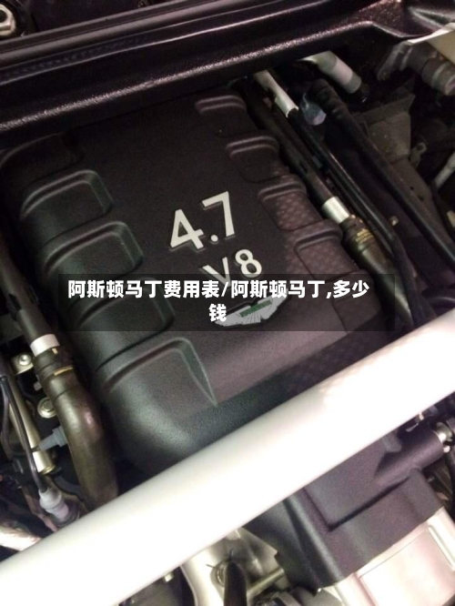 阿斯顿马丁费用表/阿斯顿马丁,多少钱