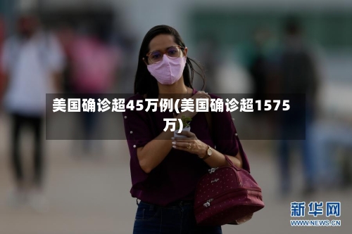 美国确诊超45万例(美国确诊超1575万)