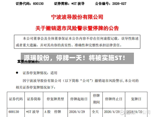 派瑞股份，停牌一天！将被实施ST！-第3张图片