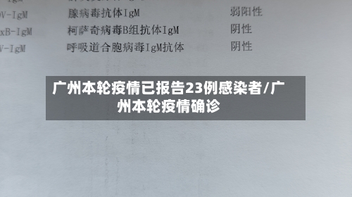 广州本轮疫情已报告23例感染者/广州本轮疫情确诊