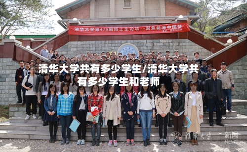 清华大学共有多少学生/清华大学共有多少学生和老师