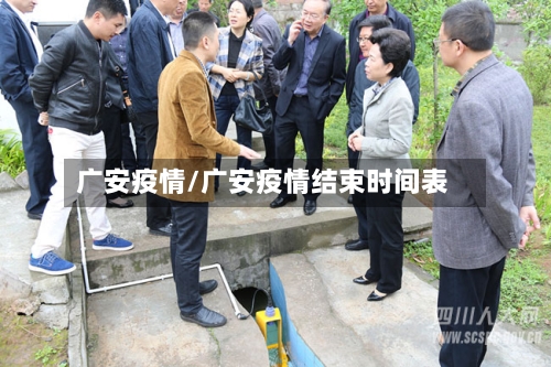 广安疫情/广安疫情结束时间表