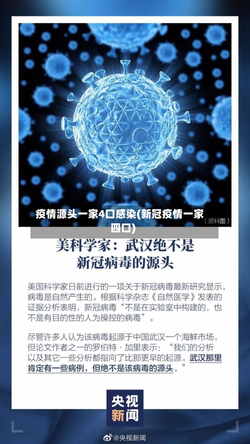 疫情源头一家4口感染(新冠疫情一家四口)