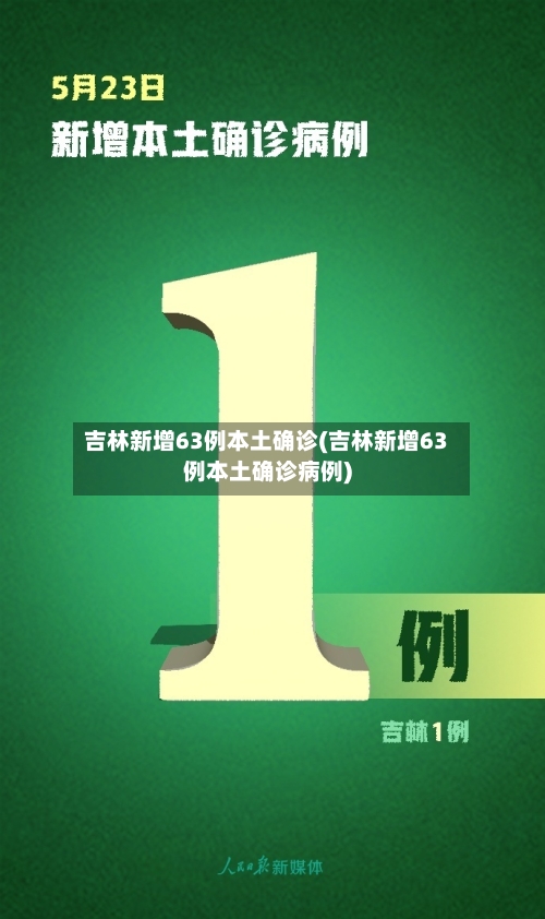 吉林新增63例本土确诊(吉林新增63例本土确诊病例)-第2张图片