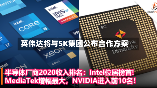 英伟达将与SK集团公布合作方案-第2张图片