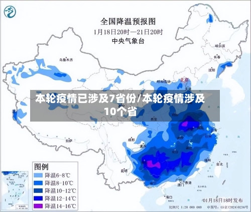 本轮疫情已涉及7省份/本轮疫情涉及10个省