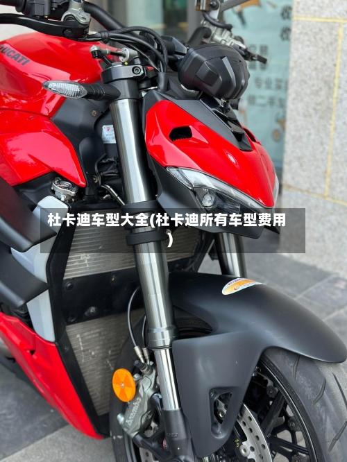 杜卡迪车型大全(杜卡迪所有车型费用)