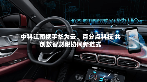 中科江南携手华为云、百分点科技 共创数智财税协同新范式-第2张图片