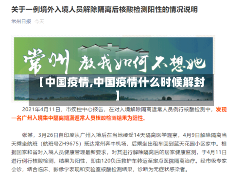 【中国疫情,中国疫情什么时候解封】