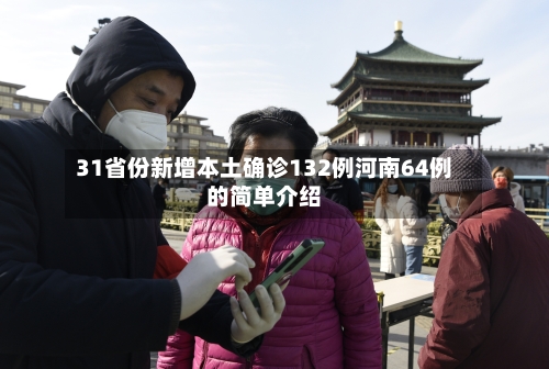 31省份新增本土确诊132例河南64例的简单介绍