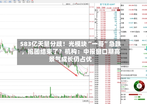 583亿天量分歧！光模块“一哥”急跌	，抱团结束了？机构：中报窗口期高景气成长仍占优-第3张图片