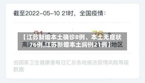 【江苏新增本土确诊8例	、本土无症状76例,江苏新增本土病例21例】-第2张图片