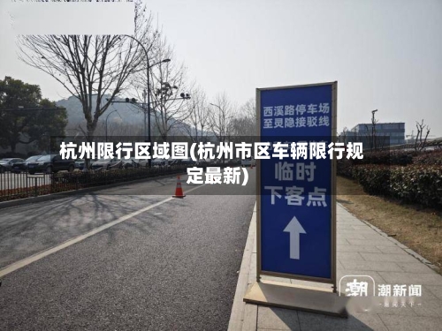 杭州限行区域图(杭州市区车辆限行规定最新)-第2张图片