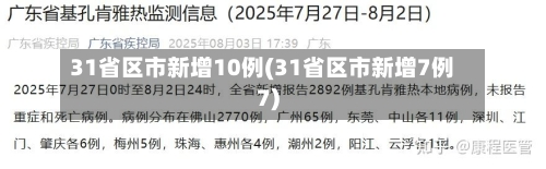 31省区市新增10例(31省区市新增7例7)-第2张图片